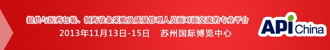 2013第71屆中國國際醫(yī)藥原料藥、中間體、包裝、設備交易會