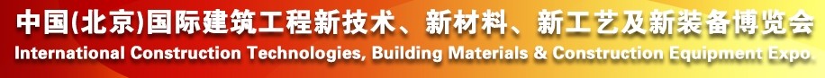 2014中國（北京）國際建筑工程新技術(shù)、新工藝、新材料產(chǎn)品及新裝備博覽會