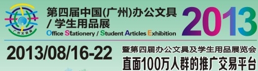 2013第四屆中國(廣州)辦公文具、學(xué)生用品展
