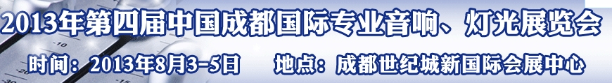 2013第四屆中國（成都）國際專業(yè)音響、燈光展覽會(huì)