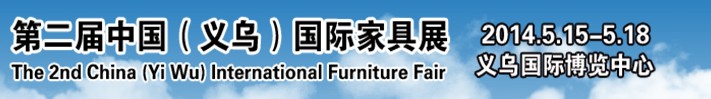 2014第二屆中國（義烏）家具產業(yè)博覽會