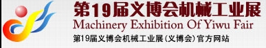2013第19屆義博會機(jī)械工業(yè)展-食品、制藥機(jī)械與包裝機(jī)械展