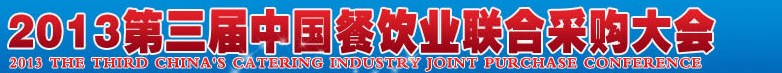 CRE2013第三屆中國(guó)餐飲業(yè)聯(lián)合采購(gòu)大會(huì)暨中國(guó)餐飲食材、設(shè)備用品、信息化、供應(yīng)與服務(wù)展