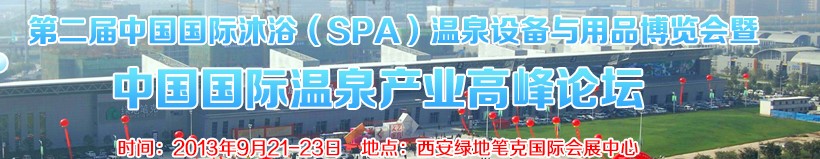 2013第二屆中國國際沐?。⊿PA）溫泉設(shè)備與用品博覽會暨中國國際溫泉產(chǎn)業(yè)高峰論壇