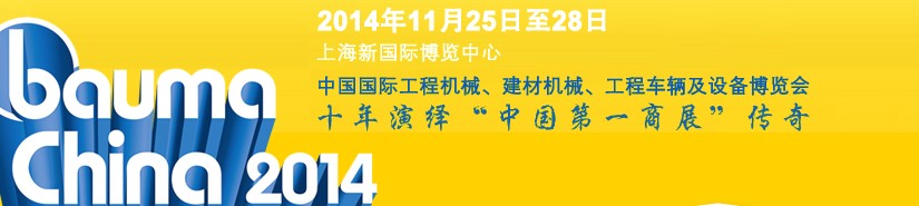 2014中國(guó)國(guó)際工程機(jī)械、建材機(jī)械、工程車輛及設(shè)備博覽會(huì)