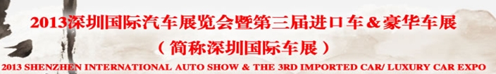 2013深圳汽車(chē)嘉年華暨第三屆進(jìn)口車(chē)&豪華車(chē)展覽會(huì)