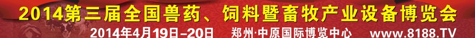 2014第三屆全國獸藥、飼料暨畜牧產(chǎn)業(yè)設(shè)備博覽會