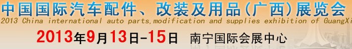 2013中國國際汽車配件、改裝及用品(廣西）展覽會