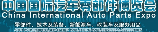 CIAPE2013第七屆中國國際汽車零部件博覽會(huì)
