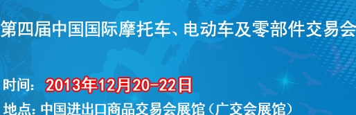 2013第四屆中國(guó)國(guó)際摩托車(chē)、電動(dòng)車(chē)及零部件交易會(huì)