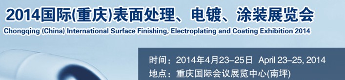 2014國(guó)際(重慶)表面處理、電鍍、涂裝展覽會(huì)