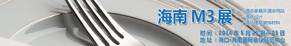 2014海南國際酒店家具、酒店用品、酒店建筑及裝飾材料展覽會