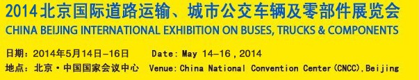 2014北京國(guó)際道路運(yùn)輸、城市公交車(chē)輛及零部件展覽會(huì)