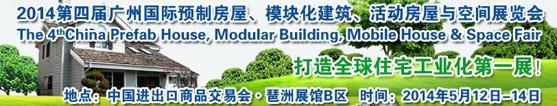 2014廣州國際預(yù)制房屋、模塊化建筑、活動房屋與空間展覽會