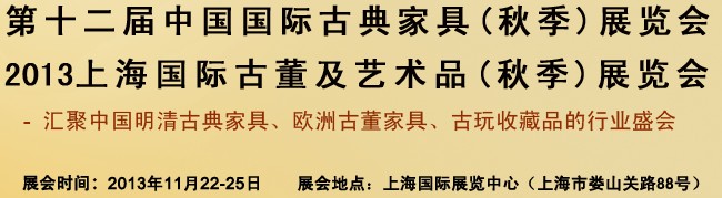 2013第十三屆中國上海國際古典家具展覽會(huì)
