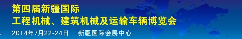 2014第四屆中國新疆國際工程機(jī)械、建筑機(jī)械及運(yùn)輸車輛博覽會(huì)