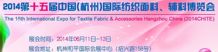 2014第十五屆中國（杭州）國際紡織面料、輔料博覽會