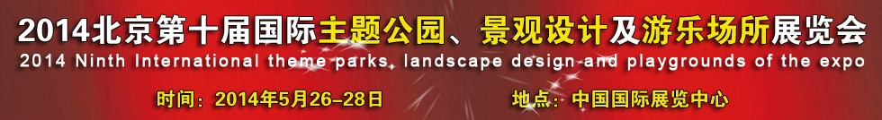 2014北京第十屆國際主題公園、景點設計及游樂場所博覽會