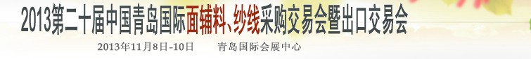2013第二十屆中國青島國際面輔料、紗線采購交易會暨出口交易會