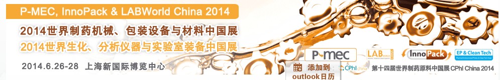 2014世界制藥機(jī)械、包裝設(shè)備與材料中國(guó)展<br>世界生化、分析儀器與實(shí)驗(yàn)室裝備中國(guó)展