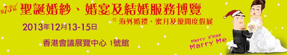 2013第73屆香港婚紗、婚宴及結(jié)婚服務(wù)博覽會(huì)