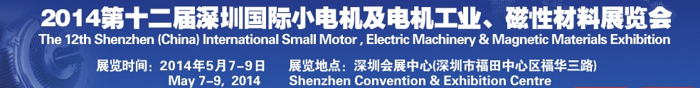 2014第十二屆深圳國際小電機(jī)及電機(jī)工業(yè)、磁性材料展覽會(huì)