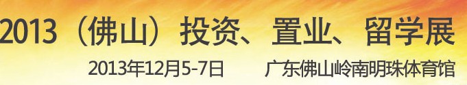2013佛山特許加盟展覽會<br>2013佛山投資、置業(yè)、留學(xué)展覽會