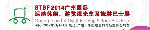 STBF2014廣州國際運(yùn)動休閑、游覽觀光車及旅游巴士展