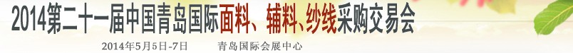 2014第二十一屆中國(guó)青島國(guó)際面輔料、紗線采購(gòu)交易會(huì)