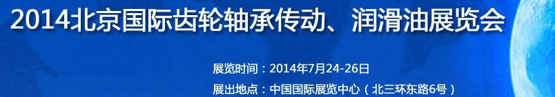 2014第十屆北京國際潤滑油品及應(yīng)用技術(shù)、設(shè)備展覽會