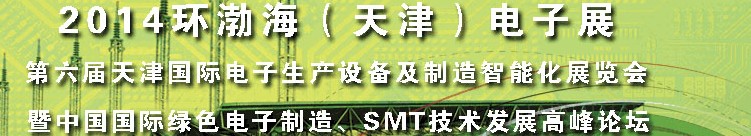 2014第六屆天津國(guó)際電子生產(chǎn)設(shè)備及制造智能化展覽會(huì)暨中國(guó)國(guó)際綠色電子制造、SMT技術(shù)發(fā)展高峰論壇