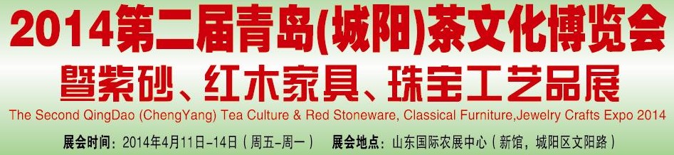 2014第二屆青島(城陽(yáng))茶文化博覽會(huì)暨紫砂、紅木家具、珠寶工藝品展
