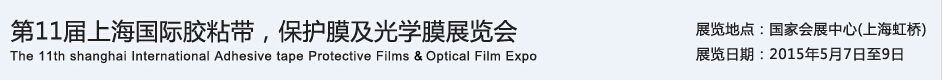APFE2015第11屆上海國(guó)際膠粘帶、保護(hù)膜及光學(xué)膜展覽會(huì)