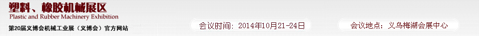 2014第20屆義博會(huì)機(jī)械工業(yè)展-塑料、橡膠機(jī)械展區(qū)