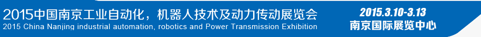 2015第十四屆中國（南京）工業(yè)自動化，機器人技術及動力傳動展覽會