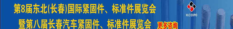 2015第八屆東北(長春)國際緊固件、標(biāo)準(zhǔn)件展覽會暨長春汽車緊固件、標(biāo)準(zhǔn)件展覽會