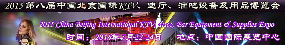 2015第八屆中國(guó)北京國(guó)際KTV、迪廳、酒吧設(shè)備及用品博覽會(huì)