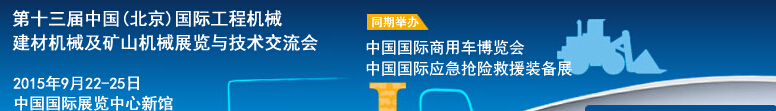 2015第十三屆中國(北京)國際工程機(jī)械、建材機(jī)械及礦山機(jī)械展覽與技術(shù)交流會(huì)