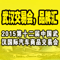 2015第12屆武漢國(guó)際汽車(chē)后市場(chǎng)博覽會(huì)