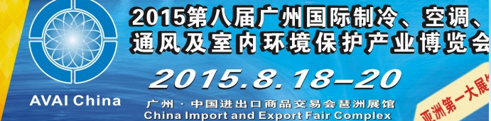 2015第八屆廣州國(guó)際制冷、空調(diào)、通風(fēng)及室內(nèi)環(huán)境保護(hù)產(chǎn)業(yè)博覽會(huì)