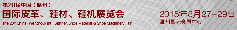 2015第20屆中國(guó)（溫州）國(guó)際皮革、鞋材、鞋機(jī)展覽會(huì)
