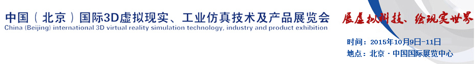 2015中國（北京）國際3D虛擬現(xiàn)實(shí)、工業(yè)仿真技術(shù)及產(chǎn)品展覽會(huì)