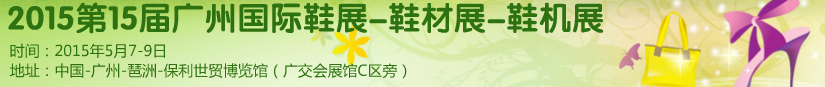 2015第十五屆廣州國際鞋展、鞋材展、鞋機展