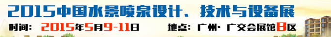 2015中國水景噴泉設計、技術與設備展