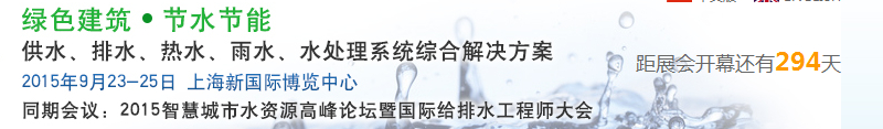 2015上海建筑給排水、水處理技術(shù)及設(shè)備展覽會(huì)