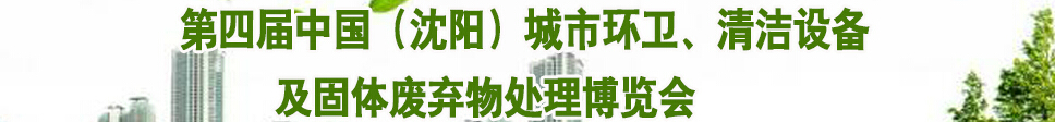 2015第四屆中國（沈陽）城市環(huán)衛(wèi)、清潔設(shè)備及固體廢棄物處理博覽會