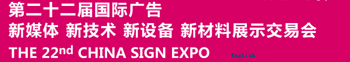 2015第二十二屆中國北京國際廣告新媒體、新技術(shù)、新設(shè)備、新材料展示交易會(huì)