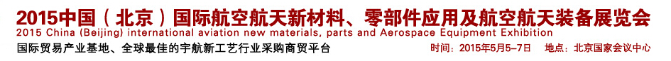2015中國(guó)（北京）國(guó)際航空航天新材料、零部件應(yīng)用及航空航天裝備展覽會(huì)