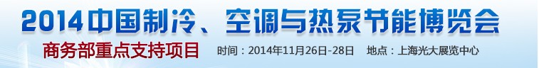 2014第十五屆中國(guó)制冷、空調(diào)與熱泵節(jié)能博覽會(huì)