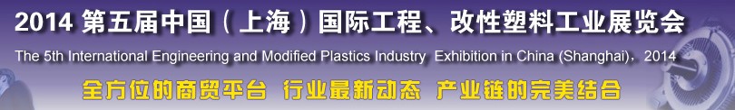 2014第五屆中國（上海）國際工程、改性塑料工業(yè)展覽會
